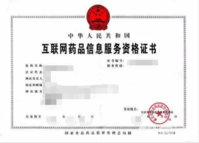互聯網藥品信息服務許可證辦理全流程指南